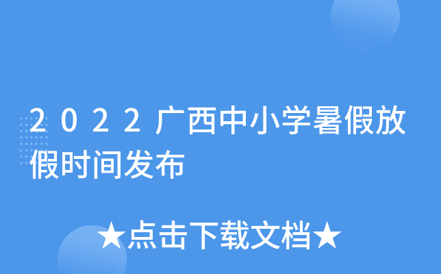 2022广西中小开云kaiyun(中国)暑假放假时间发布