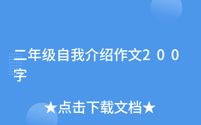 二年级自我介绍作文200字