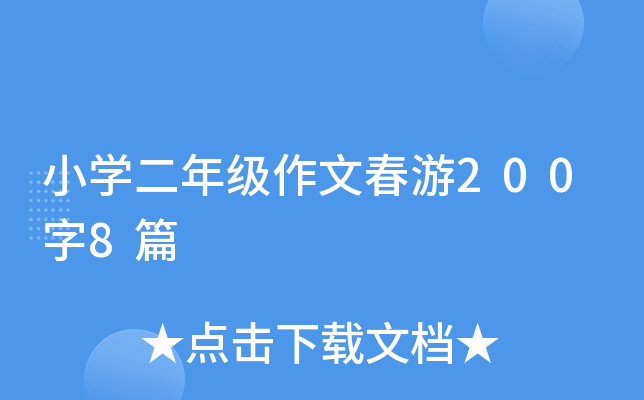 小开云kaiyun(中国)二年级作文春游200字8篇