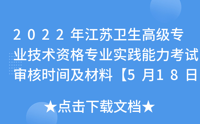 2022年江苏卫生高级专业技术资格专业实践能力考试审核时间及材料【5月18日前】