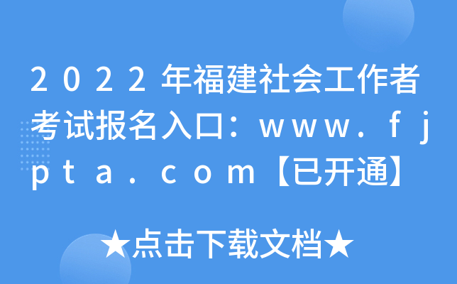 2022年福建社会工作者考试报名入口：www.fjpta.com【已开通】