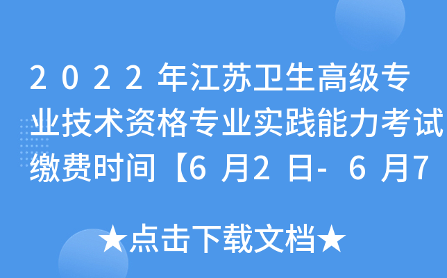 2022年江苏卫生高级专业技术资格专业实践能力考试缴费时间【6月2日-6月7日】