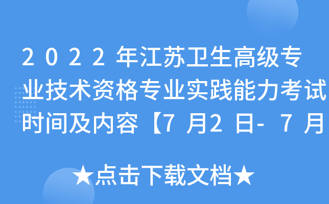 2022年江苏卫生高级专业技术资格专业实践能力考试时间及内容【7月2日-7月3日】