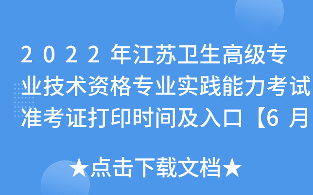 2022年江苏卫生高级专业技术资格专业实践能力考试准考证打印时间及入口【6月27日起】