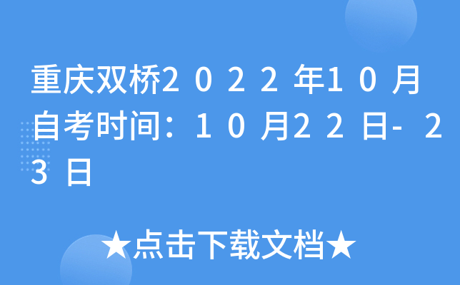 重庆双桥2022年10月自考时间：10月22日-23日