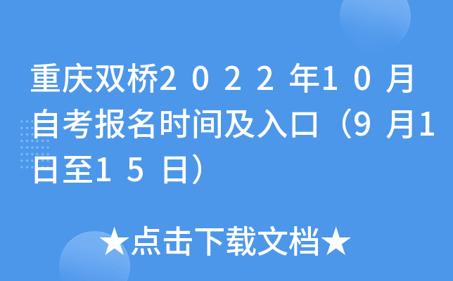 重庆双桥2022年10月自考报名时间及入口（9月1日至15日）