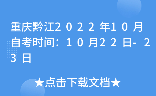 重庆黔江2022年10月自考时间：10月22日-23日