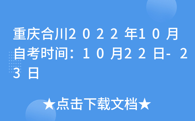 重庆合川2022年10月自考时间：10月22日-23日
