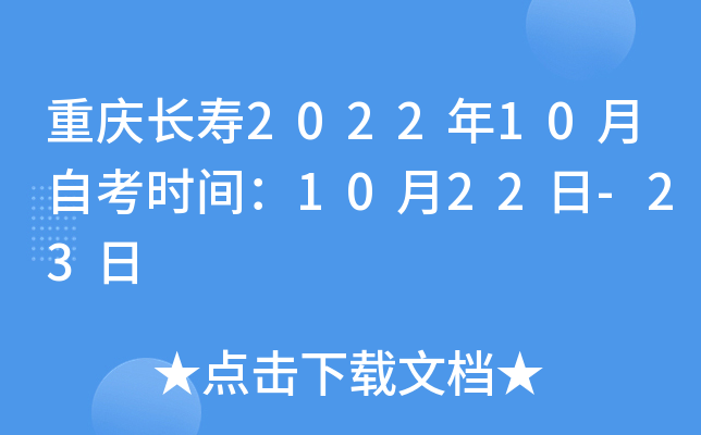 重庆长寿2022年10月自考时间：10月22日-23日