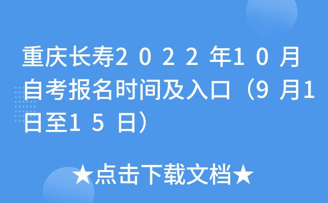 重庆长寿2022年10月自考报名时间及入口（9月1日至15日）