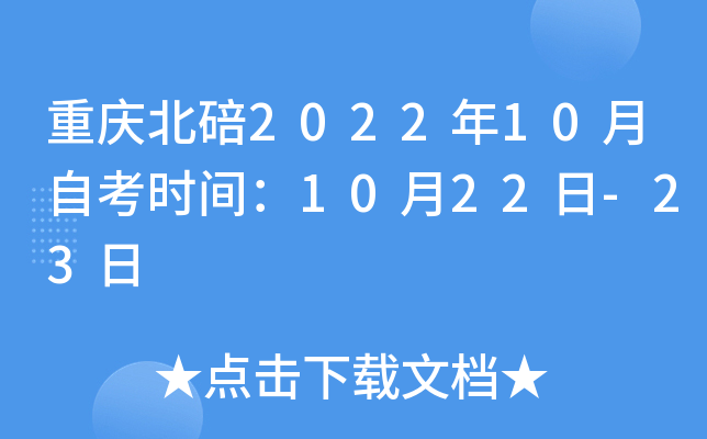 重庆北碚2022年10月自考时间：10月22日-23日