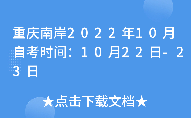 重庆南岸2022年10月自考时间：10月22日-23日