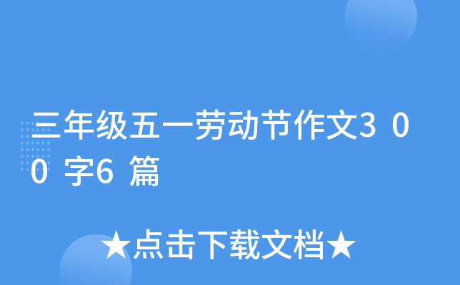 三年级五一劳动节作文300字6篇