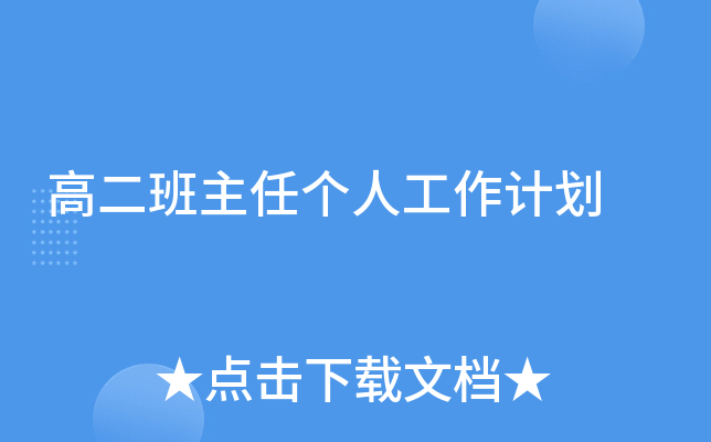 高二班主任个人工作计划