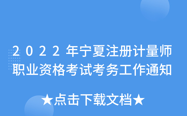 2022年宁夏注册计量师职业资格考试考务工作通知