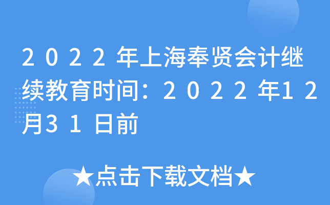2022年上海奉贤会计继续教育时间：2022年12月31日前
