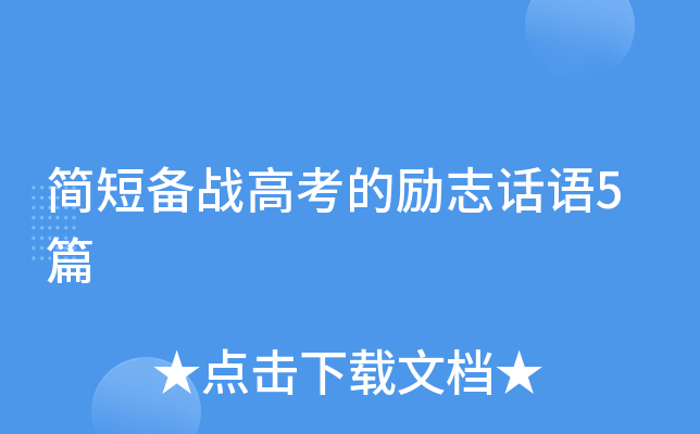 简短备战高考的励志话语5篇