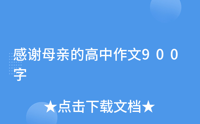 感谢母亲的高中作文900字