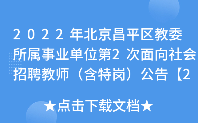 2022年北京昌平区教委所属事业单位第2次面向社会招聘教师（含特岗）公告【263人】