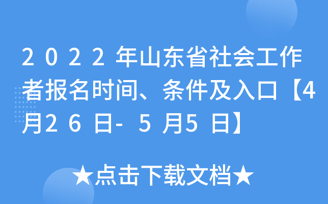 2022年山东省社会工作者报名时间、条件及入口【4月26日-5月5日】