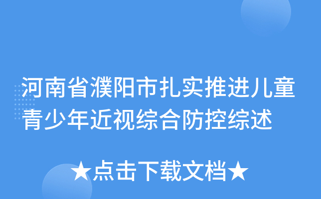 河南省濮阳市扎实推进儿童青少年近视综合防控综述