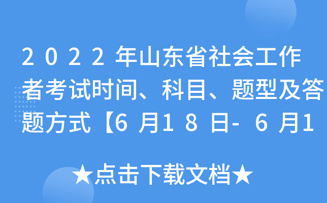 2022年山东省社会工作者考试时间、科目、题型及答题方式【6月18日-6月19日】