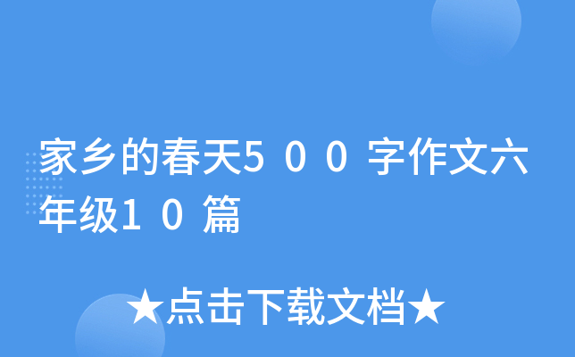 家乡的春天500字作文六年级10篇