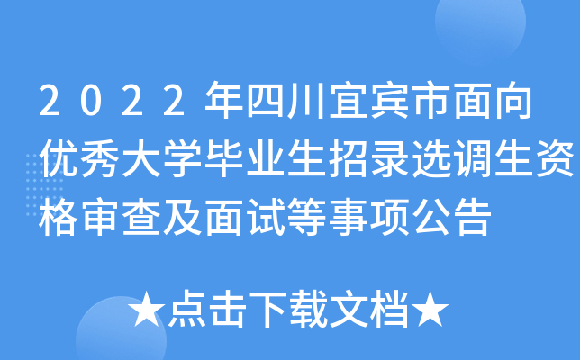 2022年四川宜宾市面向优秀大开云kaiyun(中国)毕业生招录选调生资格审查及面试等事项公告