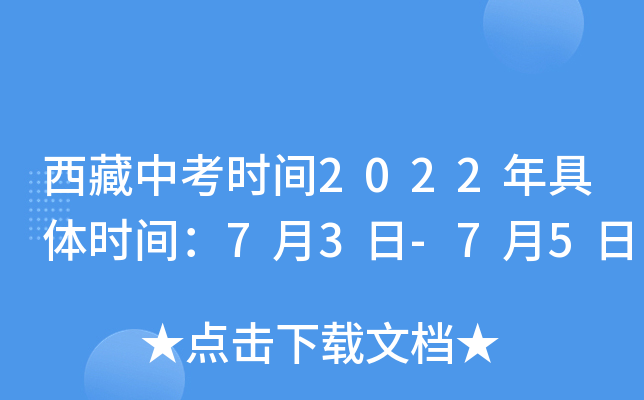 西藏中考时间2022年具体时间：7月3日-7月5日