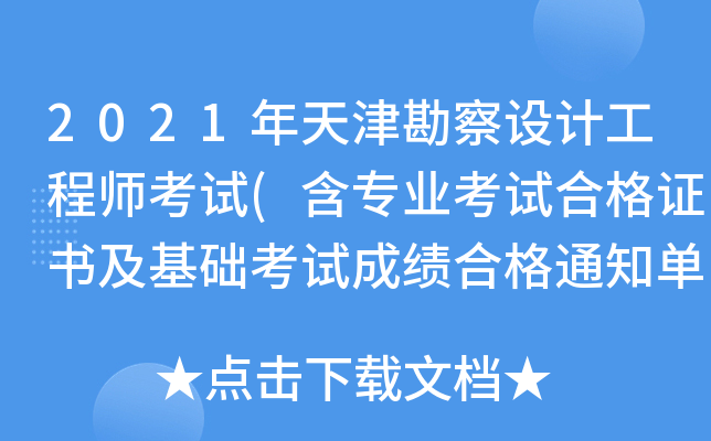 2021年天津勘察设计工程师考试(含专业考试合格证书及基础考试成绩合格通知单)邮寄通知