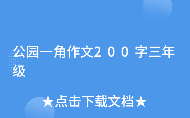 公园一角作文200字三年级