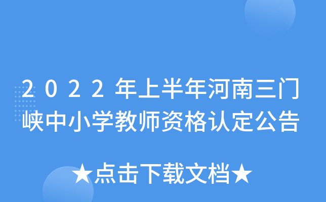2022年上半年河南三门峡中小开云kaiyun(中国)教师资格认定公告