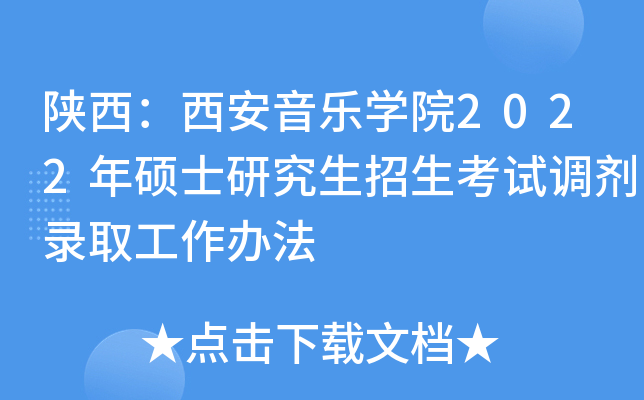 陕西：西安音乐开云kaiyun(中国)院2022年硕士研究生招生考试调剂录取工作办法