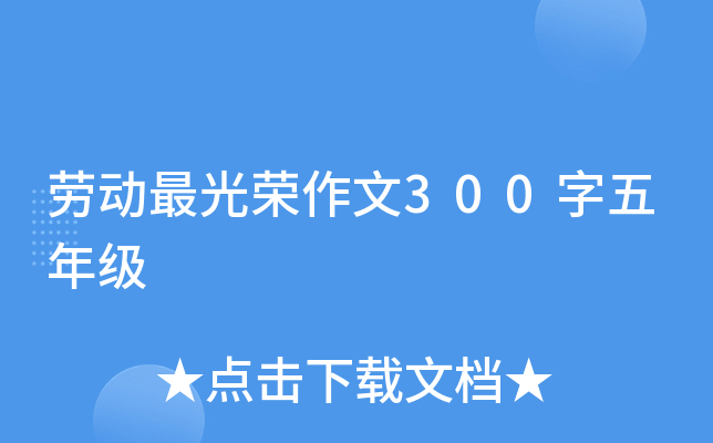 劳动最光荣作文300字五年级