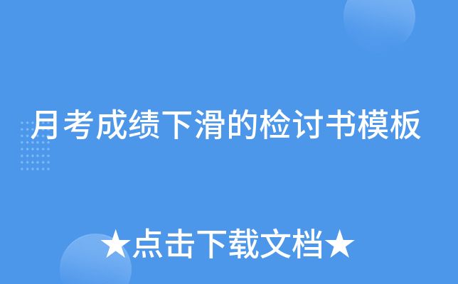 月考成绩下滑的检讨书模板