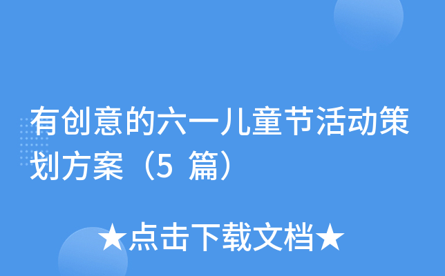 有创意的六一儿童节活动策划方案（5篇）