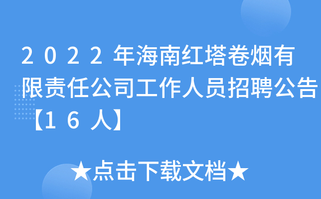 2022年海南红塔卷烟有限责任公司工作人员招聘公告【16人】