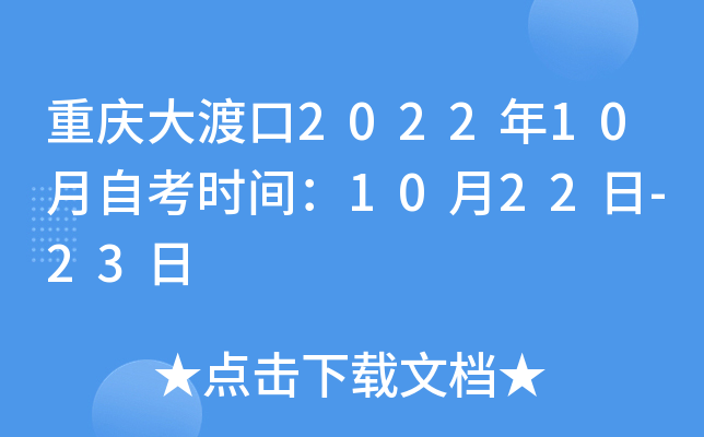 重庆大渡口2022年10月自考时间：10月22日-23日