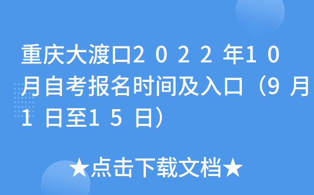 重庆大渡口2022年10月自考报名时间及入口（9月1日至15日）