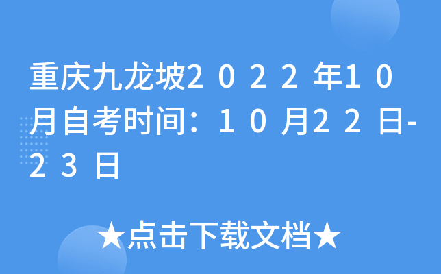 重庆九龙坡2022年10月自考时间：10月22日-23日