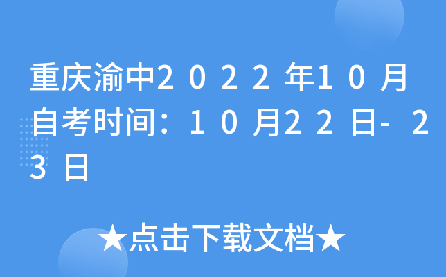 重庆渝中2022年10月自考时间：10月22日-23日