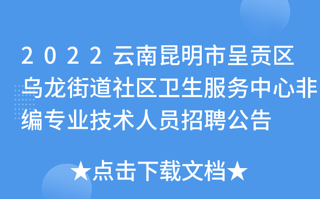 2022云南昆明市呈贡区乌龙街道社区卫生服务中心非编专业技术人员招聘公告