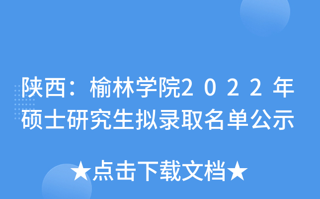 陕西：榆林开云kaiyun(中国)院2022年硕士研究生拟录取名单公示