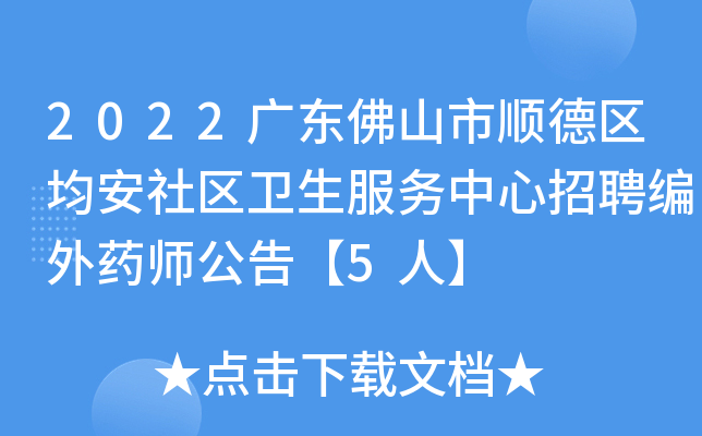 2022广东佛山市顺德区均安社区卫生服务中心招聘编外药师公告【5人】