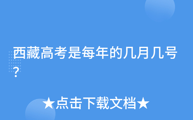 西藏高考是每年的几月几号？
