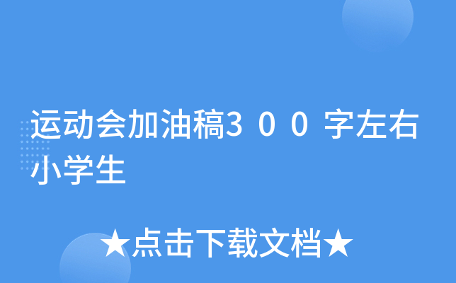 运动会加油稿300字左右小开云kaiyun(中国)生