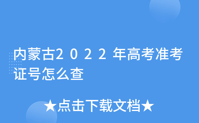 内蒙古2022年高考准考证号怎么查