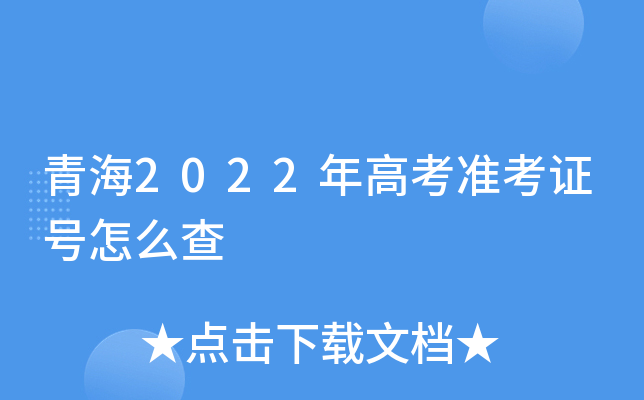 青海2022年高考准考证号怎么查