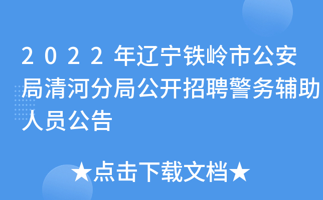 2022年辽宁铁岭市公安局清河分局公开招聘警务辅助人员公告