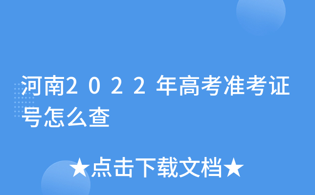 河南2022年高考准考证号怎么查
